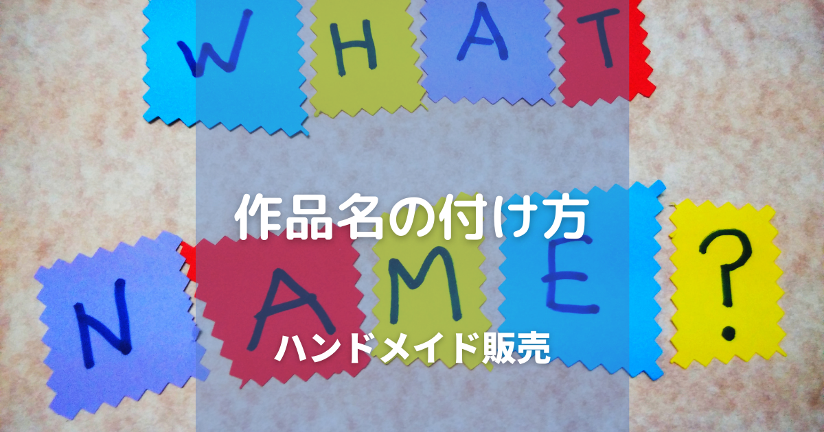 ハンドメイドサイトでの作品名の付け方のタイトル