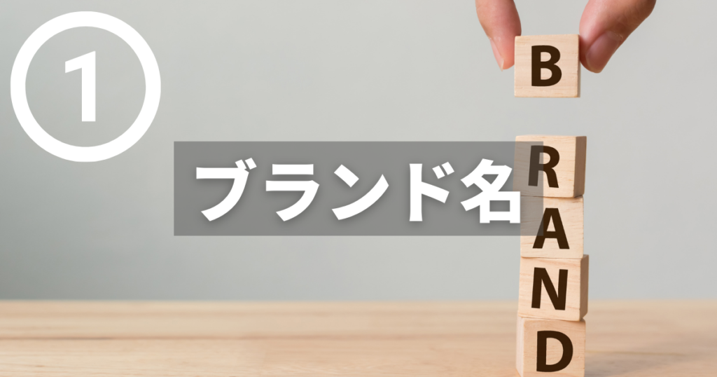作品名にブランド名を入れる理由