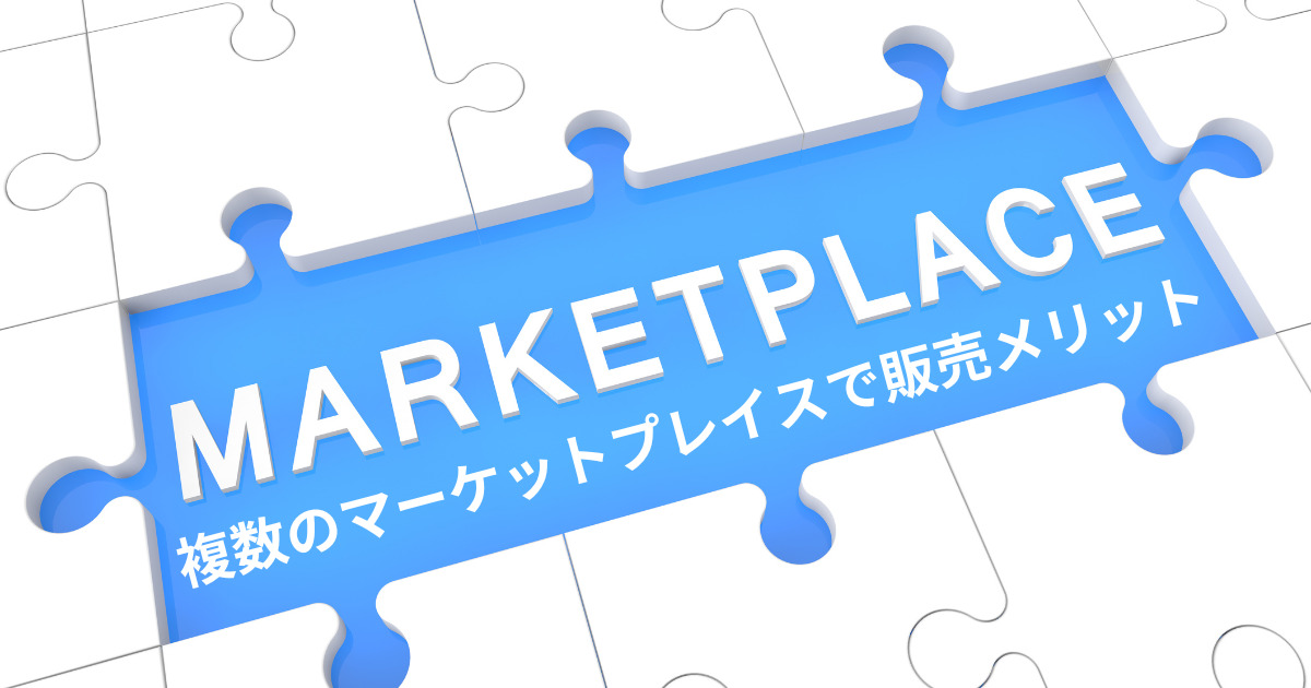 複数のマーケットプレイスで販売メリット